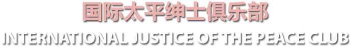 國際太平紳士俱樂部 INTERNATIONAL JUSTICE OF THE PEACE CLUB